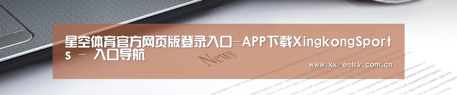 星空体育官方网页版登录入口-APP下载XingkongSports - 入口导航