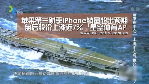 苹果第三财季iPhone销量超出预期 盘后股价上涨近7%‘星空体育APP’(图2)