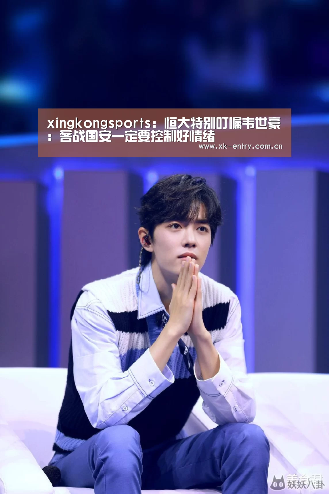 xingkongsports：恒大特别叮嘱韦世豪：客战国安一定要控制好情绪(图1)