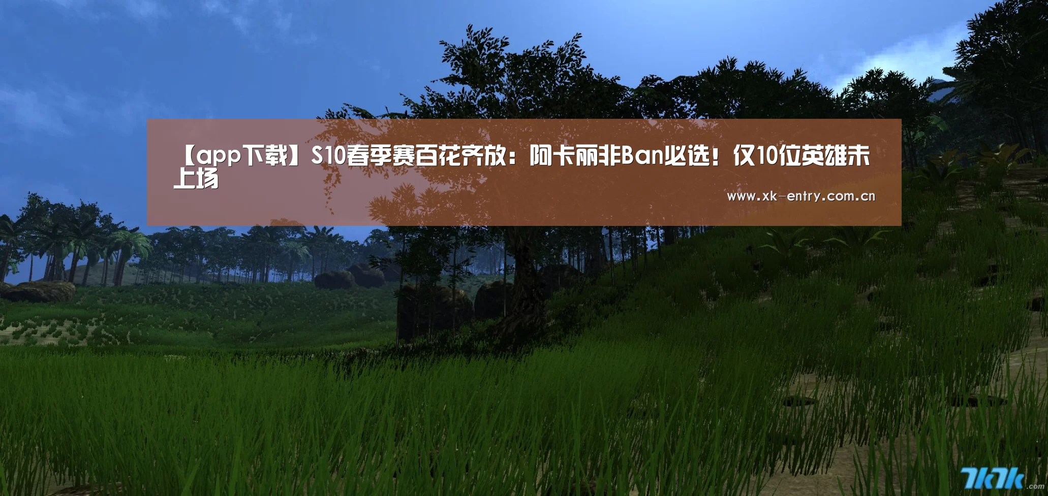 【app下载】S10春季赛百花齐放：阿卡丽非Ban必选！仅10位英雄未上场(图3)