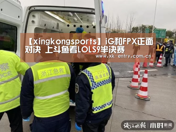 【xingkongsports】iG和FPX正面对决 上斗鱼看LOLS9半决赛(图2)
