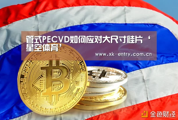 管式PECVD如何应对大尺寸硅片‘星空体育’(图4) app下载