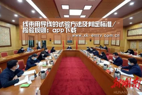 线束用导线的试验方法及判定标准/检验规则:app下载(图1) 星空体育
