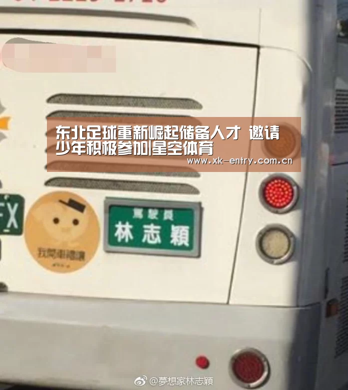 东北足球重新崛起储备人才 邀请少年积极参加|星空体育(图2) 星空体育APP