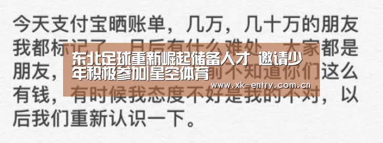东北足球重新崛起储备人才 邀请少年积极参加|星空体育(图1) 星空体育