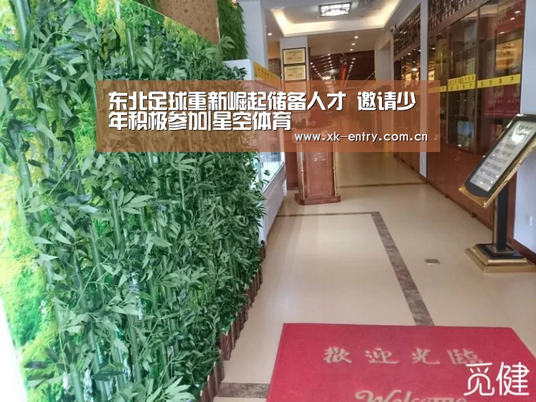 东北足球重新崛起储备人才 邀请少年积极参加|星空体育(图3) 星空体育