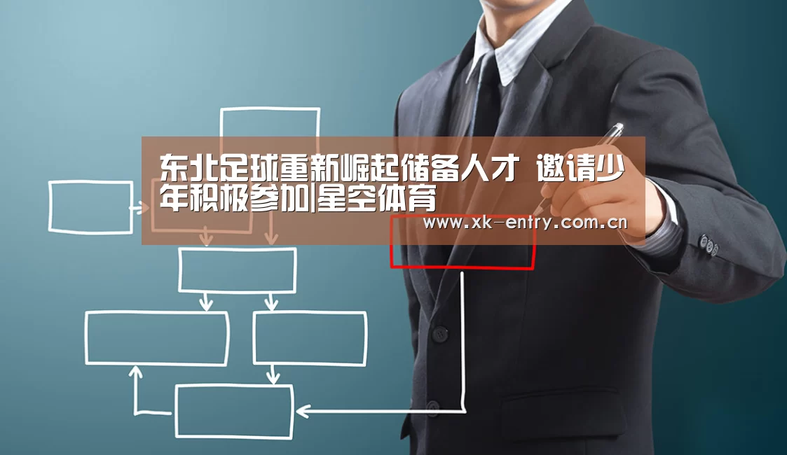 东北足球重新崛起储备人才 邀请少年积极参加|星空体育(图4) 星空体育