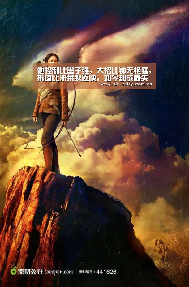 他控制比墨子强，大招比钟无艳猛，拆塔比米莱狄还快，如今却成最失败英雄！-app下载(图1)