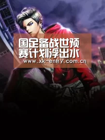 国足备战世预赛计划浮出水面!集训首站北京其后南下广州“app下载”(图1) 星空体育APP