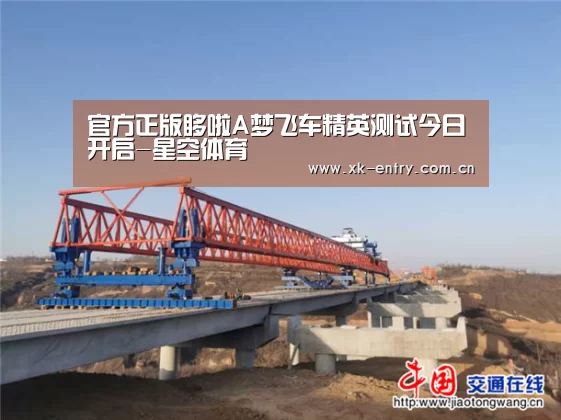 官方正版哆啦A梦飞车精英测试今日开启-星空体育(图1)