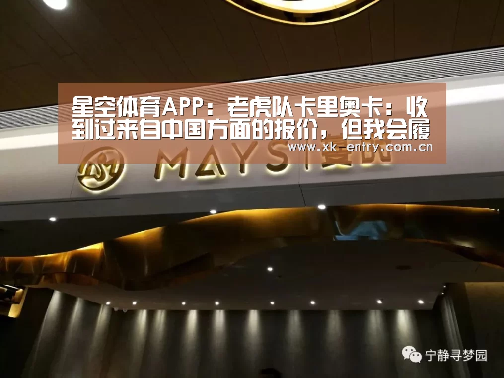 星空体育APP：老虎队卡里奥卡：收到过来自中国方面的报价，但我会履行合同(图1)