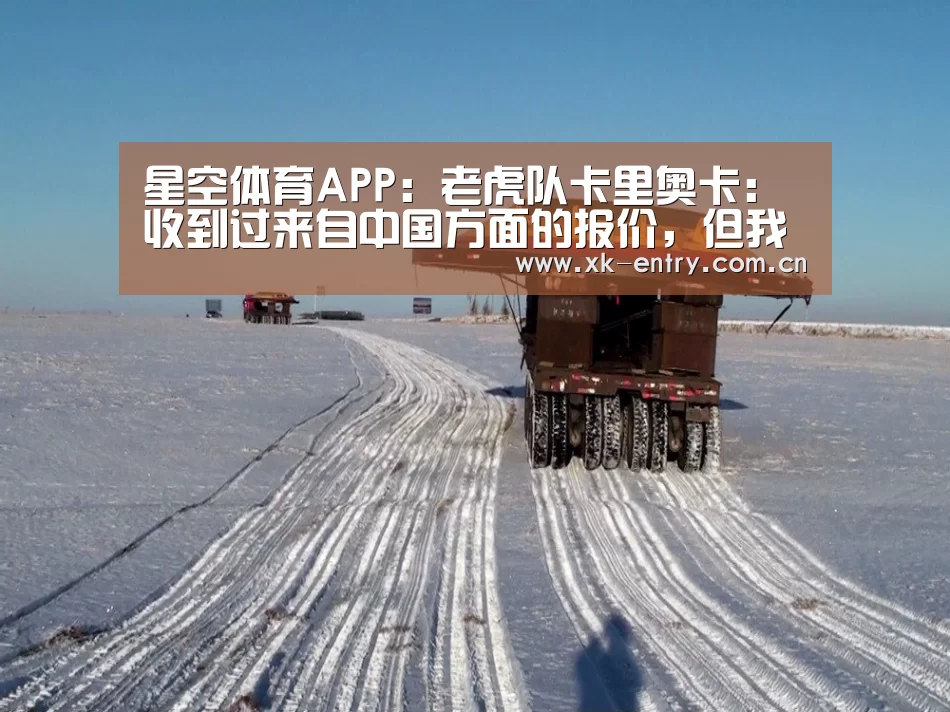 星空体育APP：老虎队卡里奥卡：收到过来自中国方面的报价，但我会履行合同(图2)
