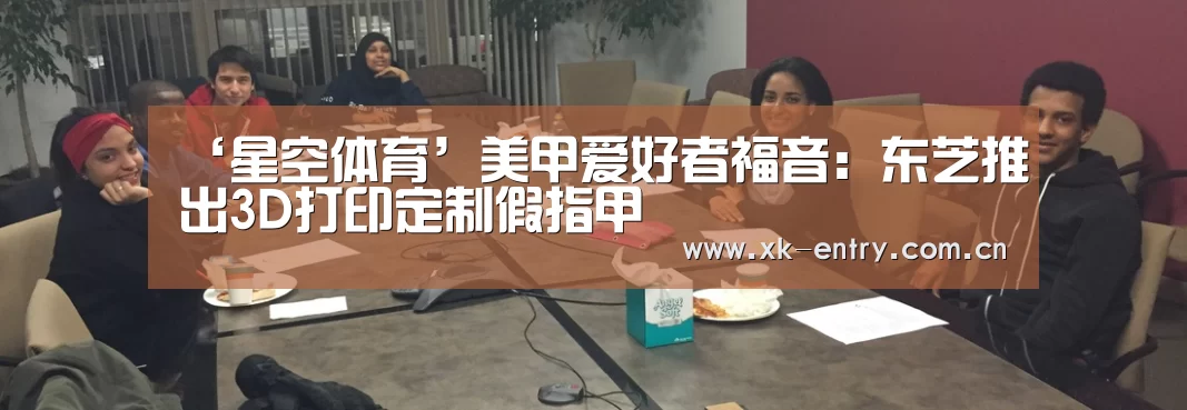 ‘星空体育’美甲爱好者福音:东芝推出3D打印定制假指甲(图3) app下载