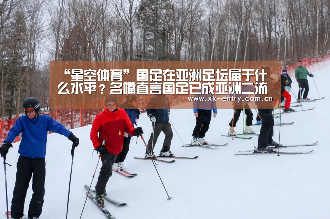“星空体育”国足在亚洲足坛属于什么水平?名嘴直言国足已成亚洲二流球队(图1) “星空体育”国足在亚洲足坛属于什么水平?名嘴直言国足已成亚洲二流球队(图1)