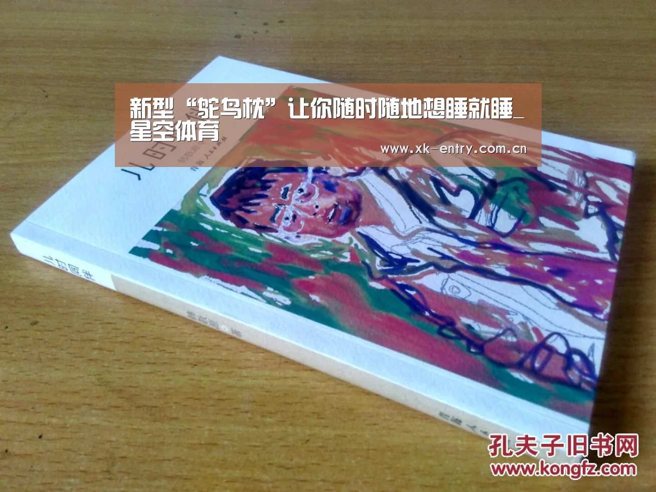 新型“鸵鸟枕”让你随时随地想睡就睡_星空体育(图2) 新型“鸵鸟枕”让你随时随地想睡就睡_星空体育(图2)