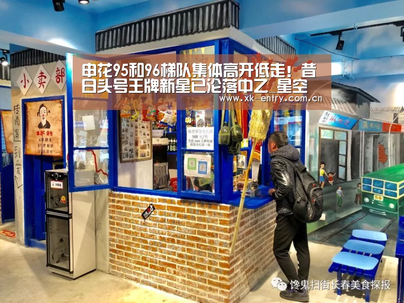 申花95和96梯队集体高开低走!昔日头号王牌新星已沦落中乙_星空体育APP(图2) 星空体育APP