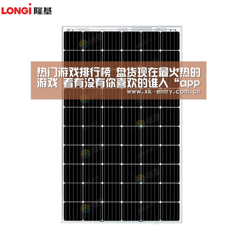 热门游戏排行榜 盘货现在最火热的游戏 看有没有你喜欢的谁人“app下载”(图2) 星空体育APP