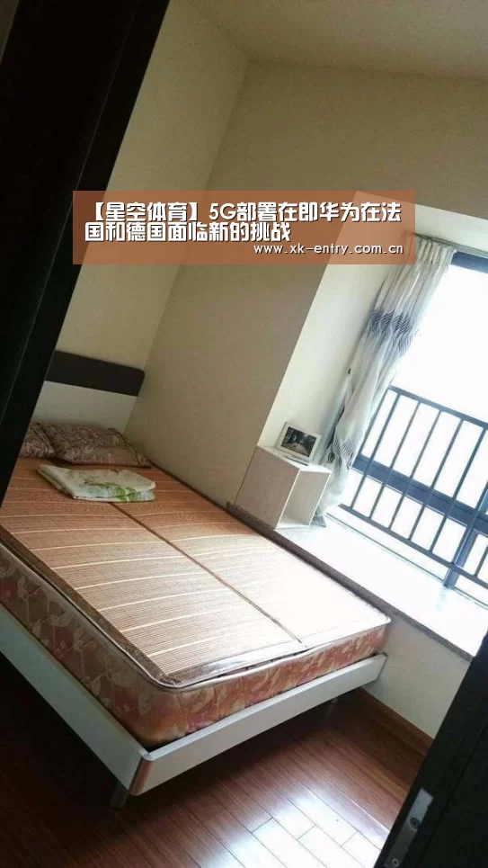 【星空体育】5G部署在即华为在法国和德国面临新的挑战(图2) app下载