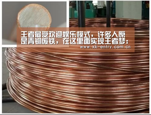 王者最受欢迎娱乐模式,许多人原是青铜废铁,在这里面实现王者梦:星空体育(图1) 王者最受欢迎娱乐模式,许多人原是青铜废铁,在这里面实现王者梦:星空体育(图1)