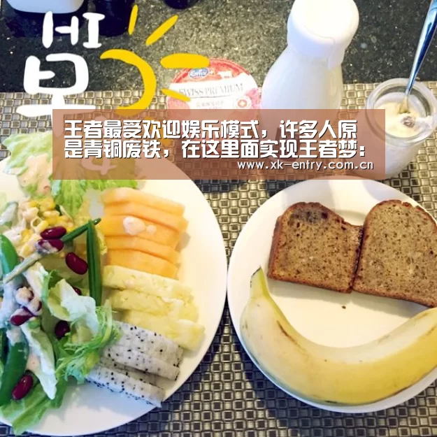 王者最受欢迎娱乐模式,许多人原是青铜废铁,在这里面实现王者梦:星空体育(图2) 王者最受欢迎娱乐模式,许多人原是青铜废铁,在这里面实现王者梦:星空体育(图2)