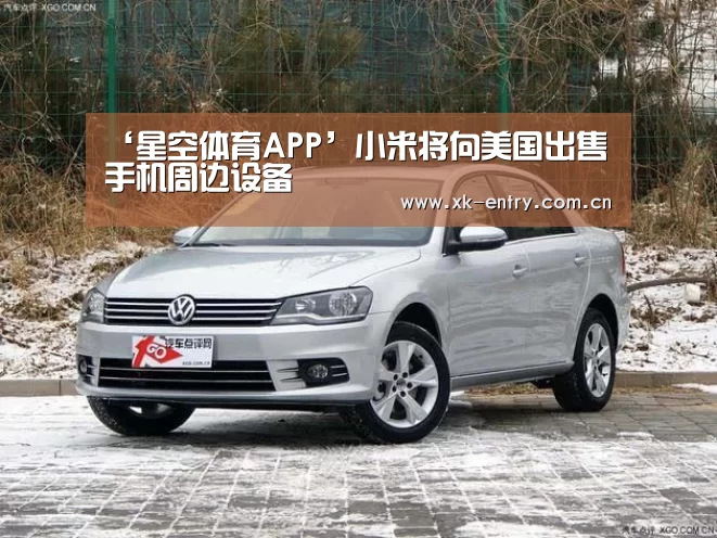 ‘星空体育APP’小米将向美国出售手机周边设备(图1) 星空体育APP