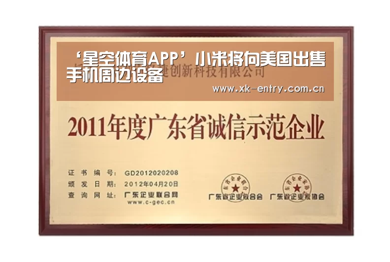 ‘星空体育APP’小米将向美国出售手机周边设备(图2) 星空体育APP