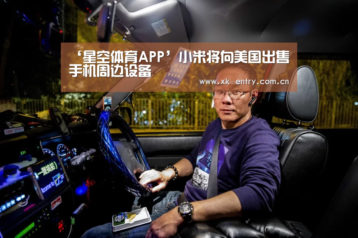 ‘星空体育APP’小米将向美国出售手机周边设备(图4) app下载