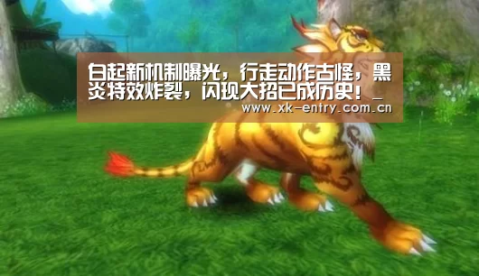白起新机制曝光，行走动作古怪，黑炎特效炸裂，闪现大招已成历史！_app下载(图1)