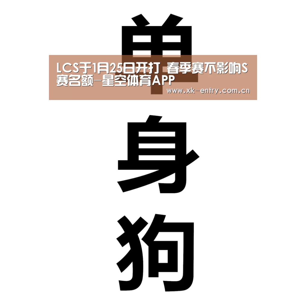 LCS于1月25日开打 春季赛不影响S赛名额-星空体育APP(图1)