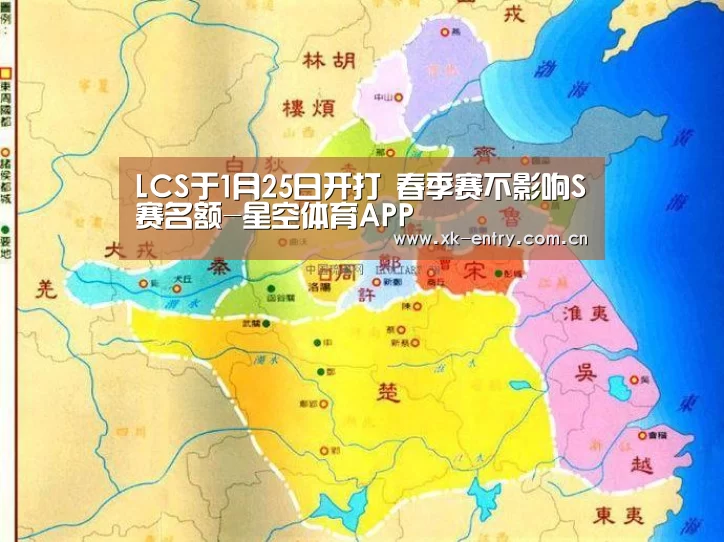 LCS于1月25日开打 春季赛不影响S赛名额-星空体育APP(图2)