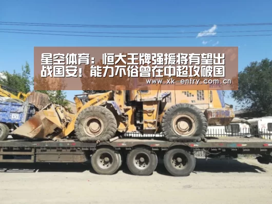星空体育：恒大王牌强援将有望出战国安！能力不俗曾在中超攻破国安大门(图3)