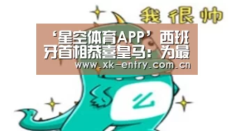 星空体育APP
