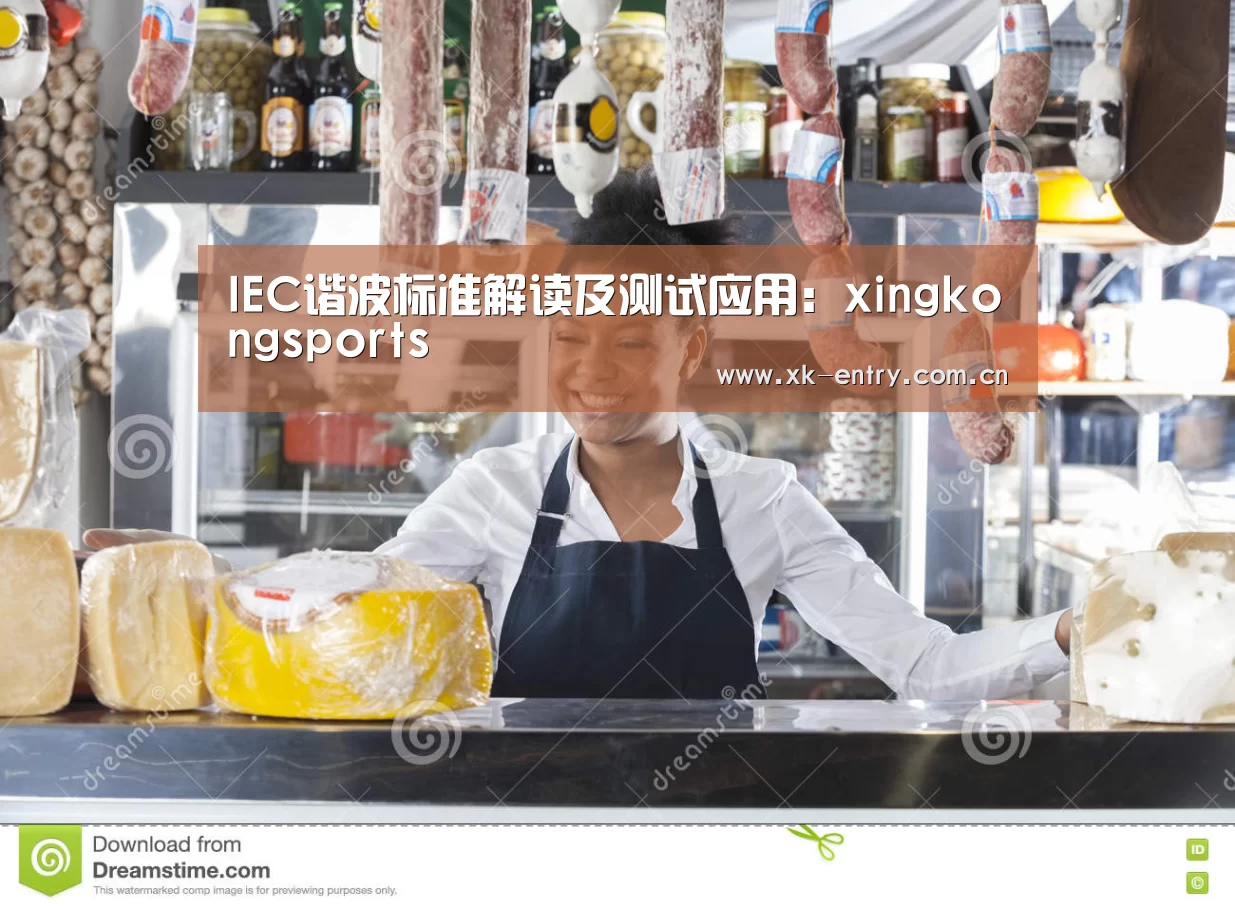 IEC谐波标准解读及测试应用：xingkongsports(图4)