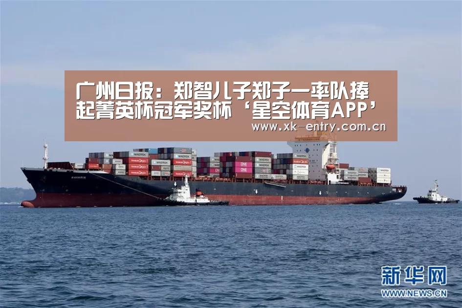 广州日报:郑智儿子郑子一率队捧起菁英杯冠军奖杯‘星空体育APP’(图2) app下载