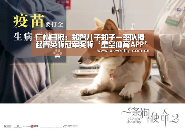 广州日报:郑智儿子郑子一率队捧起菁英杯冠军奖杯‘星空体育APP’(图4) 星空体育