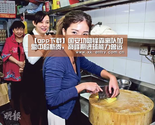 【app下载】国安功勋锋霸离队加盟中超新贵,巅峰期进球能力曾远超武磊!(图4) 【app下载】国安功勋锋霸离队加盟中超新贵,巅峰期进球能力曾远超武磊!(图4)