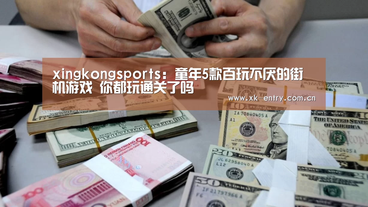 xingkongsports：童年5款百玩不厌的街机游戏 你都玩通关了吗(图2)